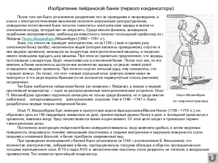 Изобретение лейденской банки (первого конденсатора) После того как было установлено разделение