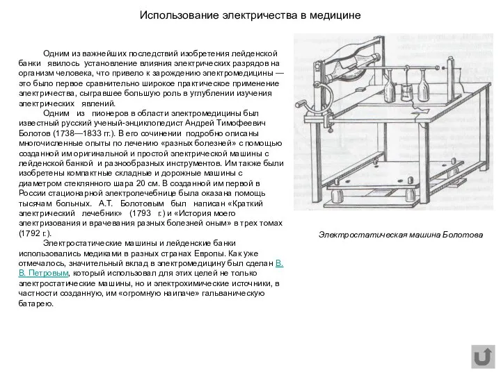 Одним из важнейших последствий изобретения лейденской банки явилось установление влияния электрических