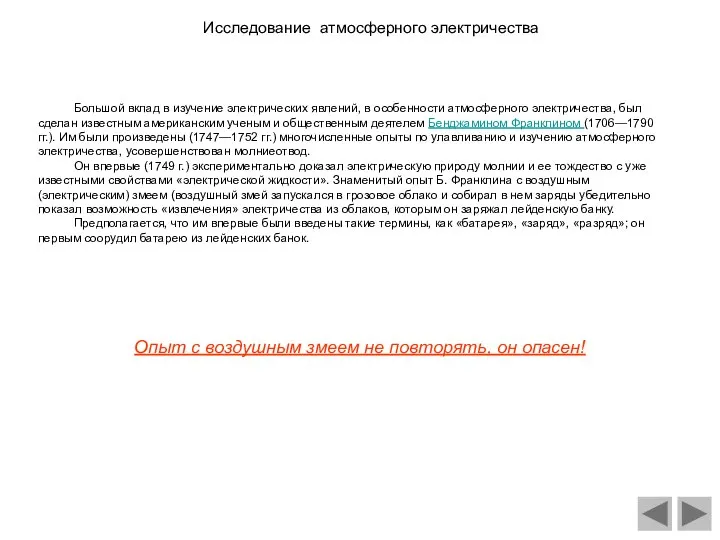 Большой вклад в изучение электрических явлений, в особенности атмосферного электричества, был