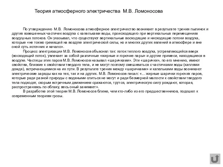 По утверждению М.В. Ломоносова атмосферное электричество возникает в результате трения пылинок