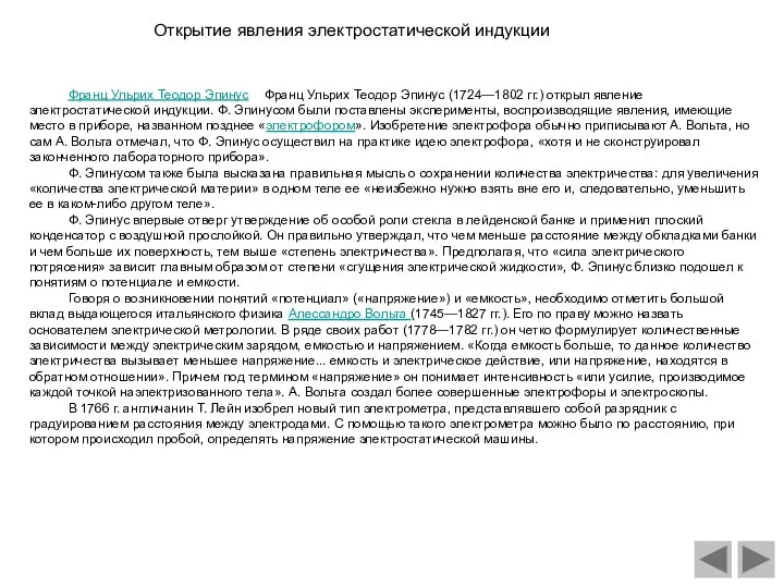 Франц Ульрих Теодор Эпинус Франц Ульрих Теодор Эпинус (1724—1802 гг.) открыл