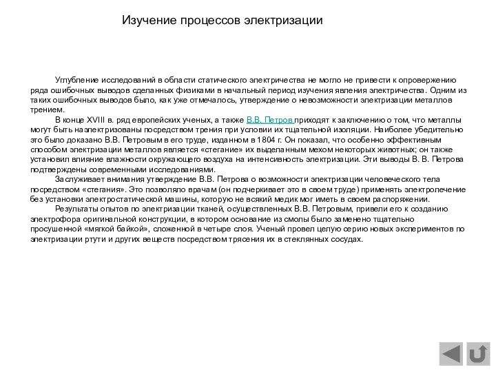 Углубление исследований в области статического электричества не могло не привести к