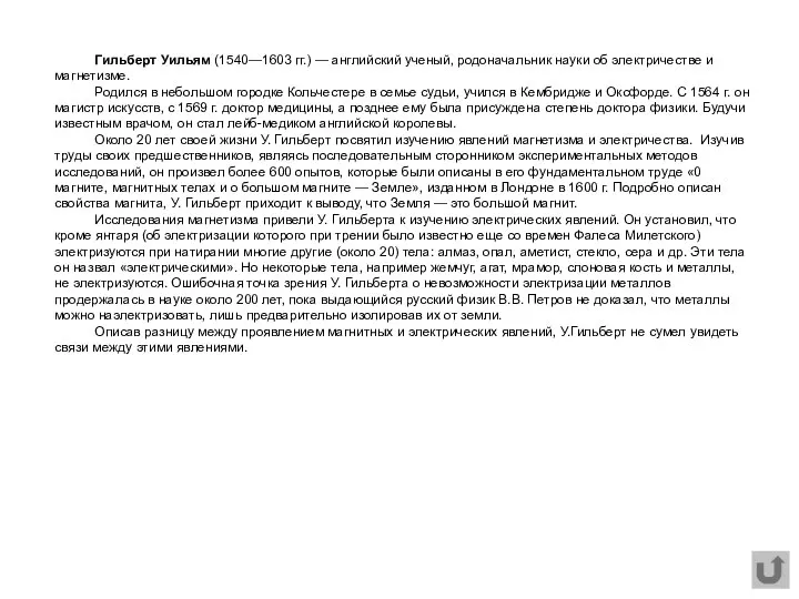 Гильберт Уильям (1540—1603 гг.) — английский ученый, родоначальник науки об электричестве