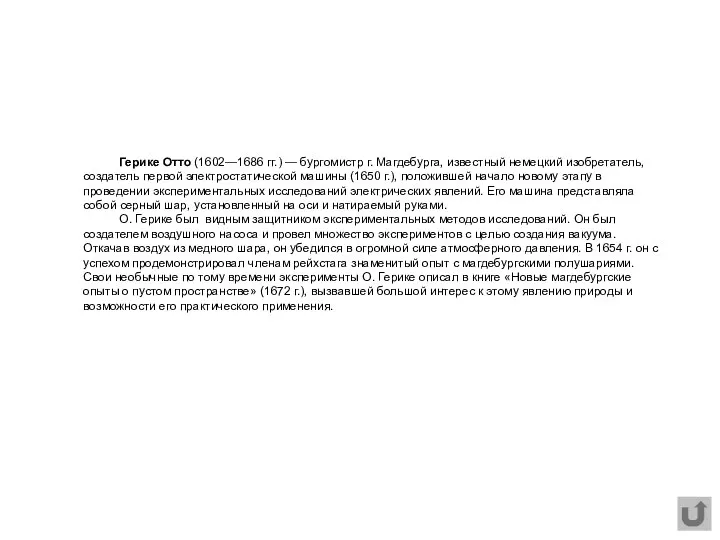 Герике Отто (1602—1686 гг.) — бургомистр г. Магдебурга, известный немецкий изобретатель,