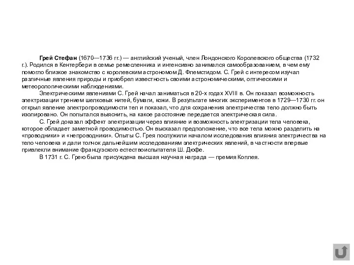 Грей Стефан (1670—1736 гг.) — английский ученый, член Лондонского Королевского общества