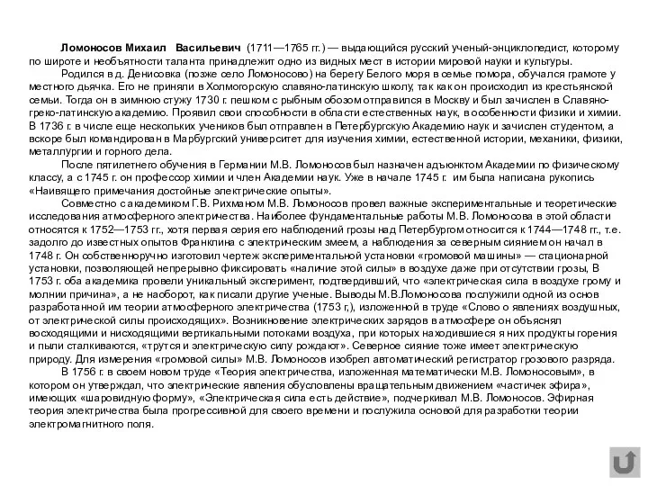 Ломоносов Михаил Васильевич (1711—1765 гг.) — выдающийся русский ученый-энциклопедист, которому по