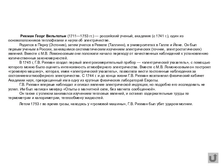 Рихман Георг Вильгельм (1711—1753 гг.) — российский ученый, академик (с 1741