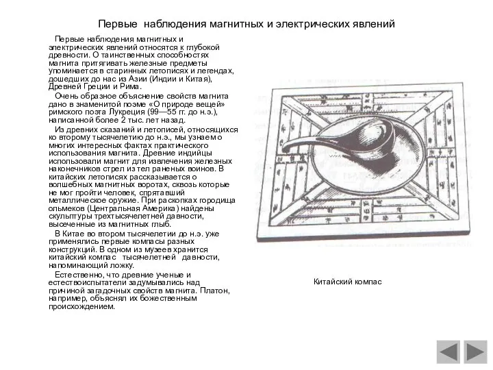 Первые наблюдения магнитных и электрических явлений Первые наблюдения магнитных и электрических