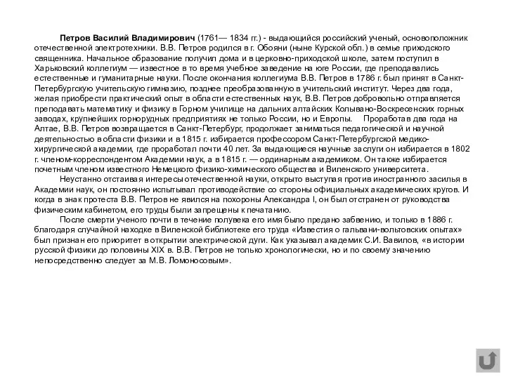 Петров Василий Владимирович (1761— 1834 гг.) - выдающийся российский ученый, основоположник