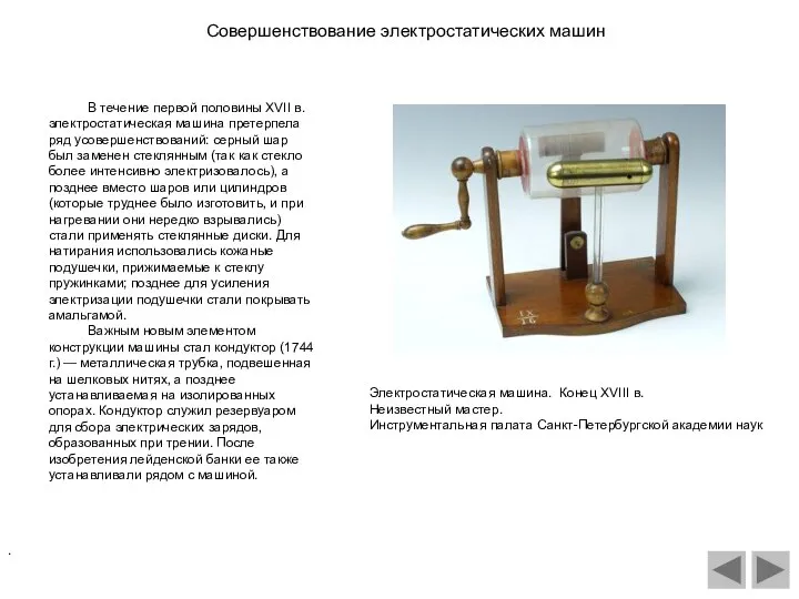 В течение первой половины XVII в. электростатическая машина претерпела ряд усовершенствований: