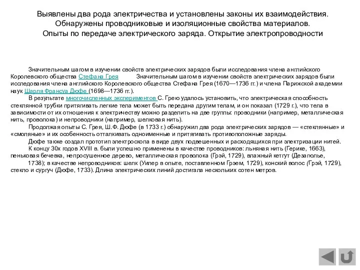 Значительным шагом в изучении свойств электрических зарядов были исследования члена английского