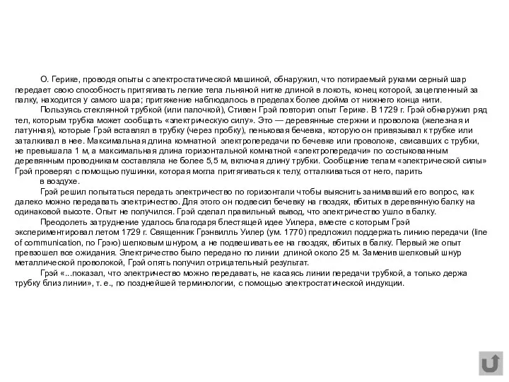 О. Герике, проводя опыты с электростатической машиной, обнаружил, что потираемый руками