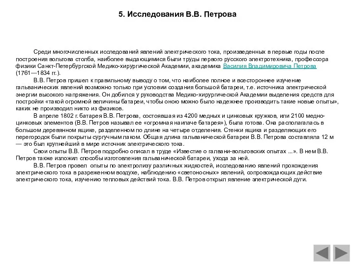 5. Исследования В.В. Петрова Среди многочисленных исследований явлений электрического тока, произведенных