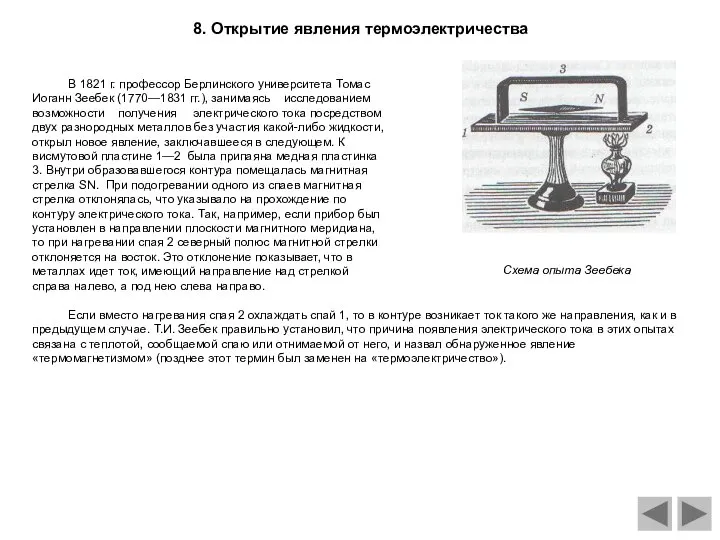 8. Открытие явления термоэлектричества В 1821 г. профессор Берлинского университета Томас