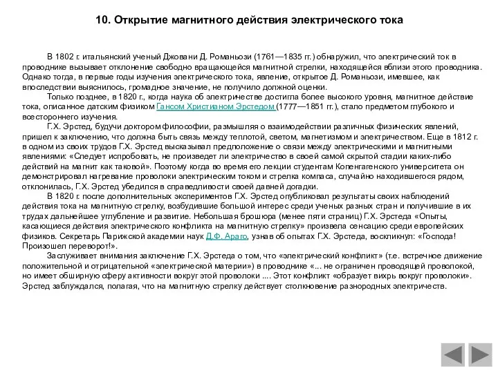 В 1802 г. итальянский ученый Джовани Д. Романьози (1761—1835 гг.) обнаружил,