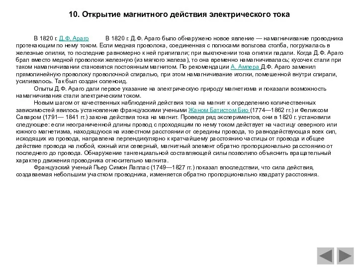 10. Открытие магнитного действия электрического тока В 1820 г. Д.Ф. Араго