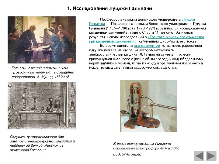 1. Исследования Луиджи Гальвани Профессор анатомии Болонского университета Луиджи Гальвани Профессор