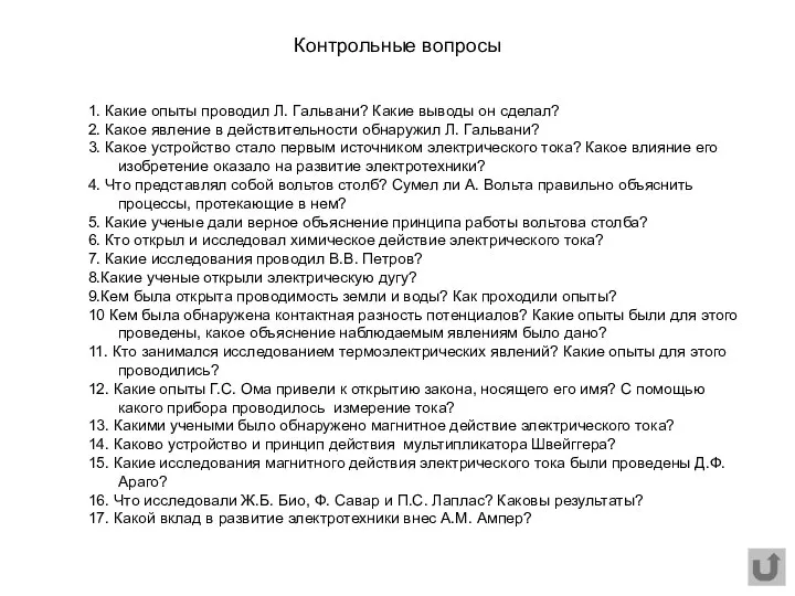 1. Какие опыты проводил Л. Гальвани? Какие выводы он сделал? 2.