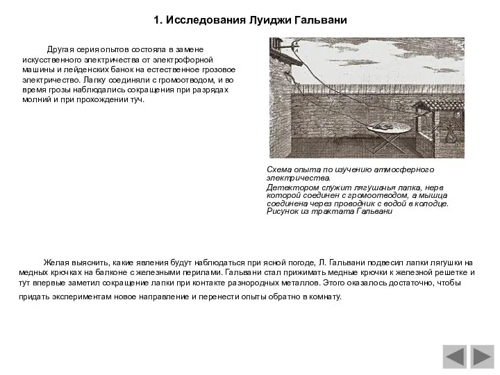 Схема опыта по изучению атмосферного электричества. Детектором служит лягушачья лапка, нерв