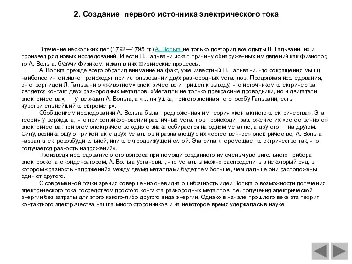 2. Создание первого источника электрического тока В течение нескольких лет (1792—1795