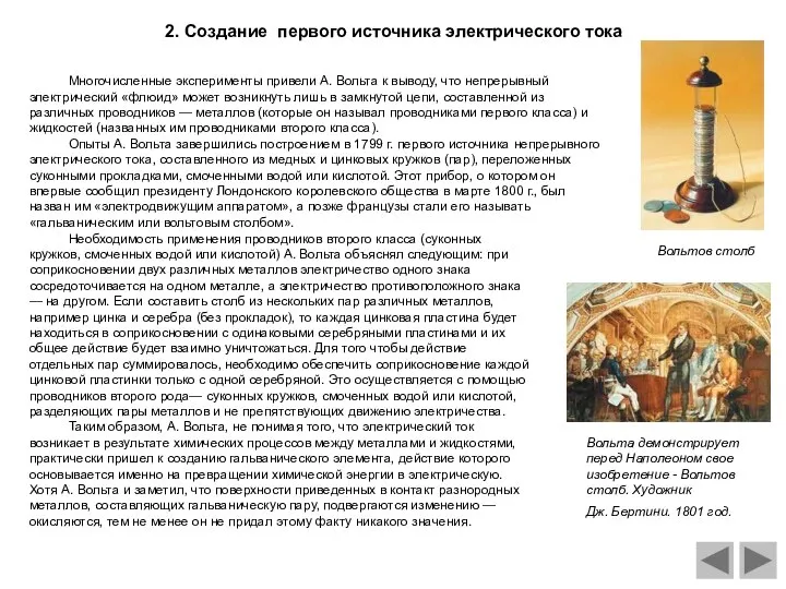 2. Создание первого источника электрического тока Многочисленные эксперименты привели А. Вольта