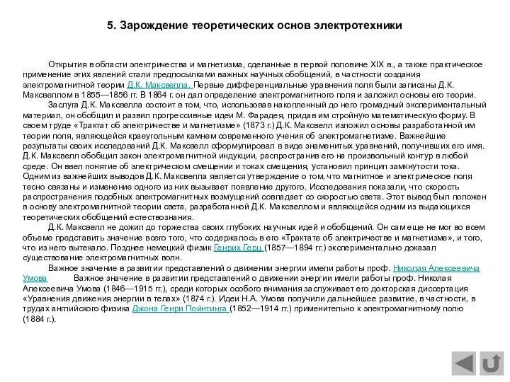 Открытия в области электричества и магнетизма, сделанные в первой половине XIX