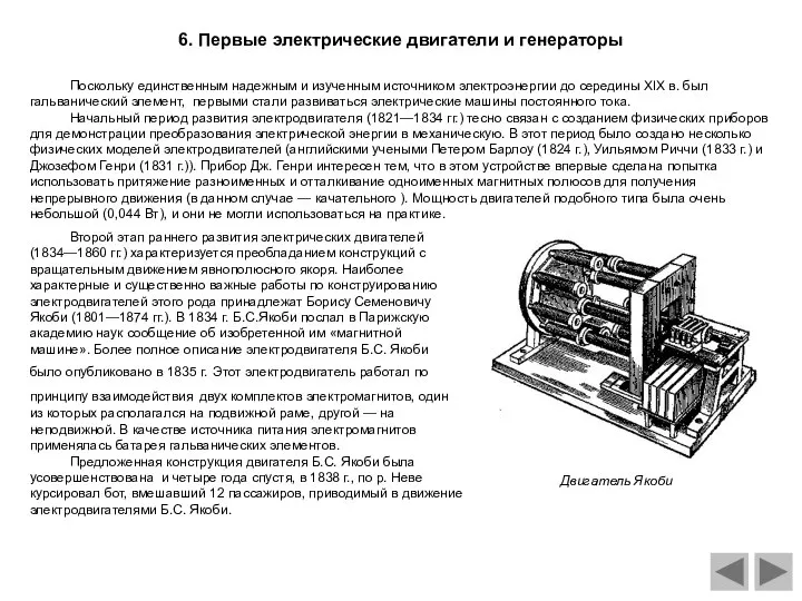 6. Первые электрические двигатели и генераторы Поскольку единственным надежным и изученным