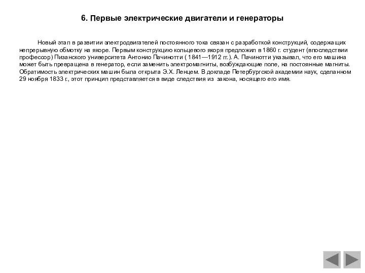 Новый этап в развитии электродвигателей постоянного тока связан с разработкой конструкций,