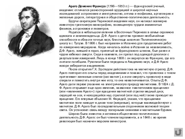 Араго Доменик Франсуа (1786—1853 гг.) — французский ученый, академик: отличался разносторонней