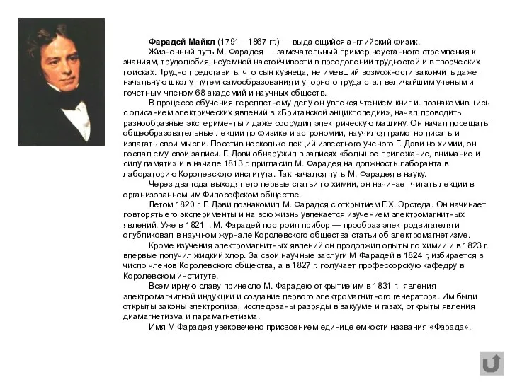 Фарадей Майкл (1791—1867 гг.) — выдающийся английский физик. Жизненный путь М.