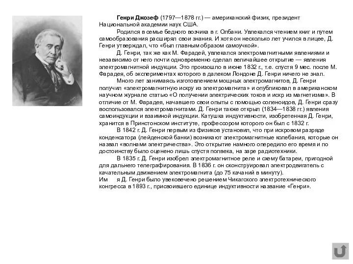 Генри Джозеф (1797—1878 гг.) — американский физик, президент Национальной академии наук