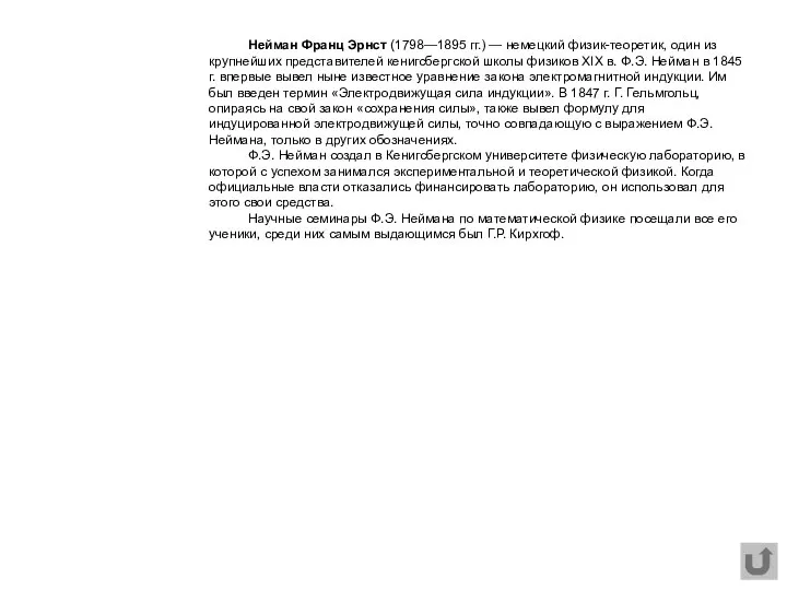 Нейман Франц Эрнст (1798—1895 гг.) — немецкий физик-теоретик, один из крупнейших