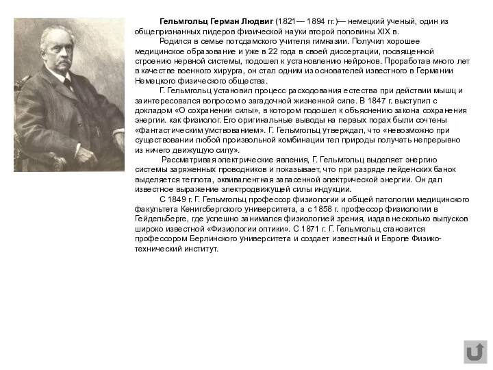 Гельмгольц Герман Людвиг (1821— 1894 гг.)— немецкий ученый, один из общепризнанных