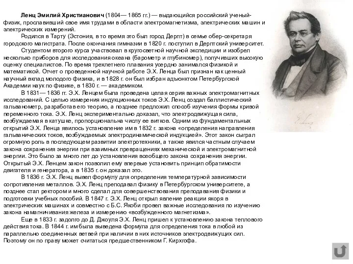 Ленц Эмилий Христианович (1804— 1865 гг.) — выдающийся российский ученый-физик, прославивший