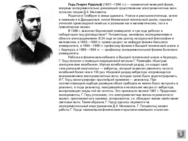 Герц Генрих Рудольф (1857—1894 гг.) — знаменитый немецкий физик, впервые экспериментально