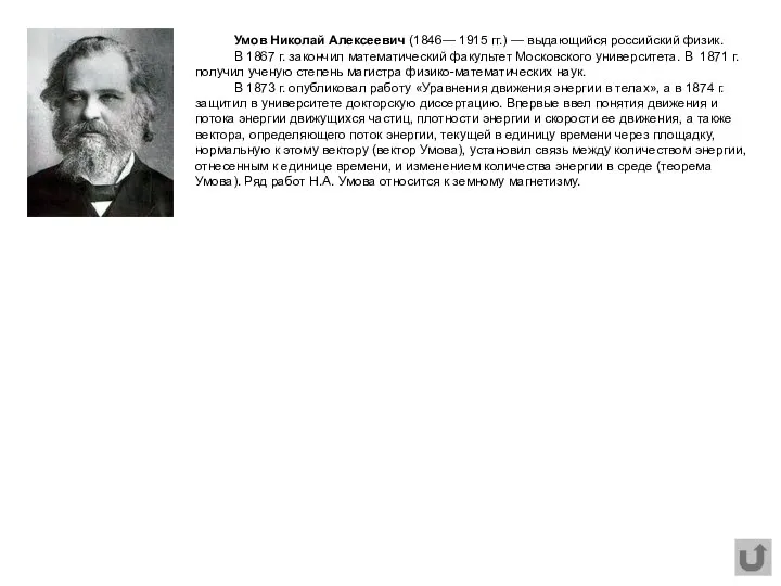 Умов Николай Алексеевич (1846— 1915 гг.) — выдающийся российский физик. В