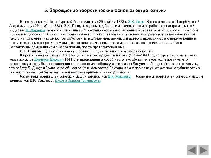 В своем докладе Петербургской Академии наук 29 ноября 1833 г. Э.Х.