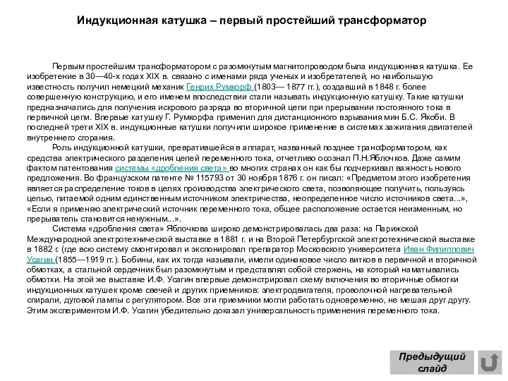 Первым простейшим трансформатором с разомкнутым магнитопроводом была индукционная катушка. Ее изобретение