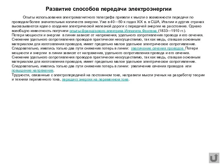 Развитие способов передачи электроэнергии Опыты использования электромагнитного телеграфа привели к мысли