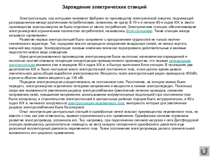 Электростанции, под которыми понимают фабрики по производству электрической энергии, подлежащей распределению