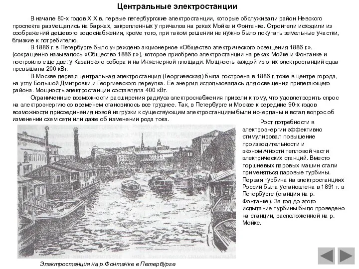 В начале 80-х годов XIX в. первые петербургские электростанции, которые обслуживали