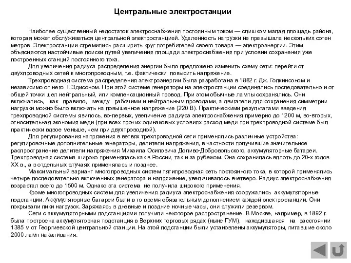 Наиболее существенный недостаток электроснабжения постоянным током — слишком малая площадь района,