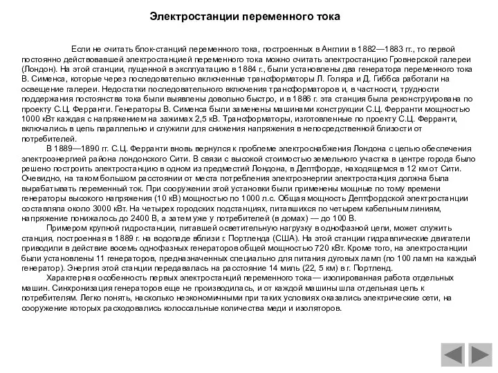 Электростанции переменного тока Если не считать блок-станций переменного тока, построенных в