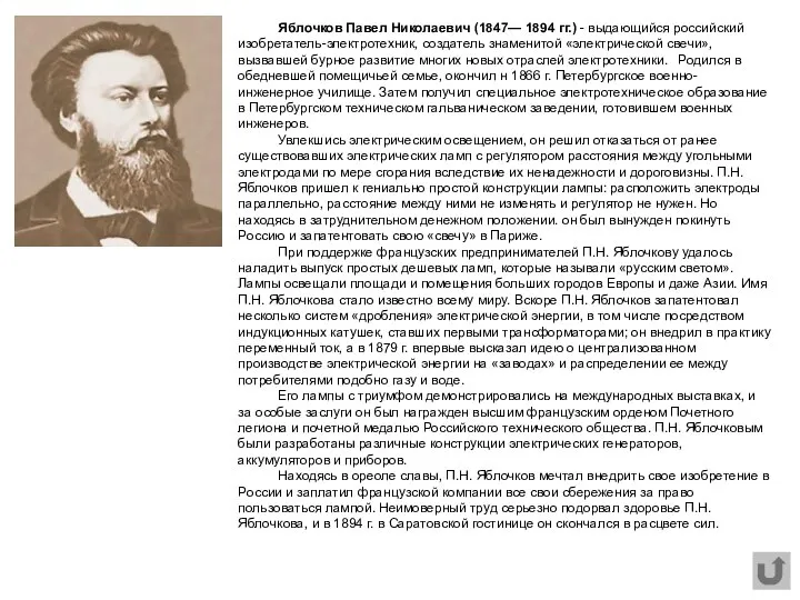 Яблочков Павел Николаевич (1847— 1894 гг.) - выдающийся российский изобретатель-электротехник, создатель