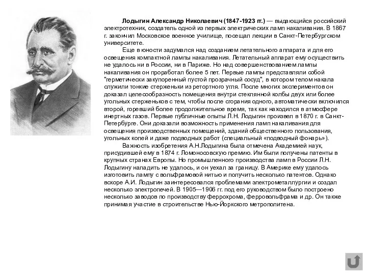 Лодыгин Александр Николаевич (1847-1923 гг.) — выдающийся российский электротехник, создатель одной