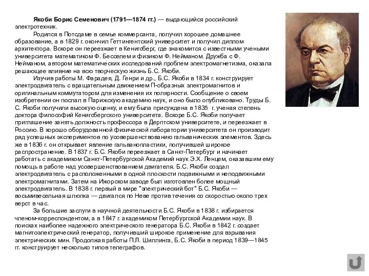 Якоби Борис Семенович (1791—1874 гг.) — выдающийся российский электротехник. Родился в