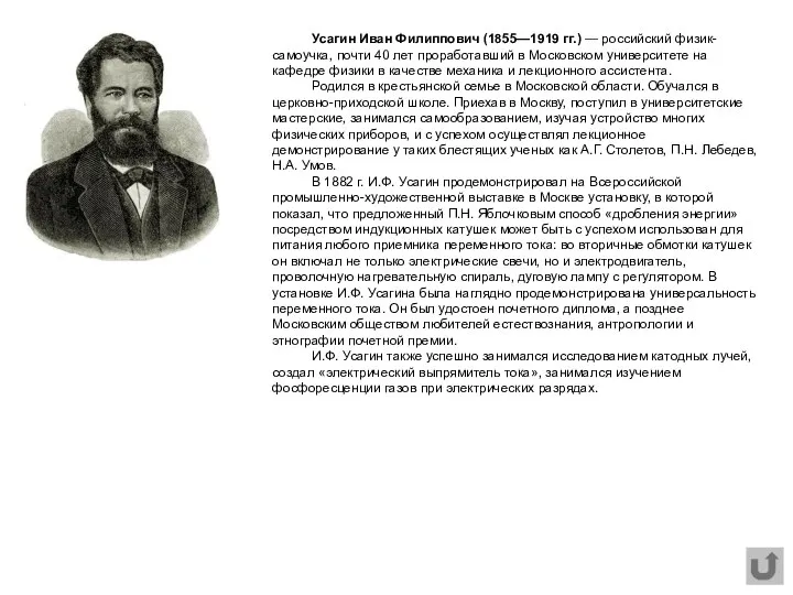 Усагин Иван Филиппович (1855—1919 гг.) — российский физик-самоучка, почти 40 лет