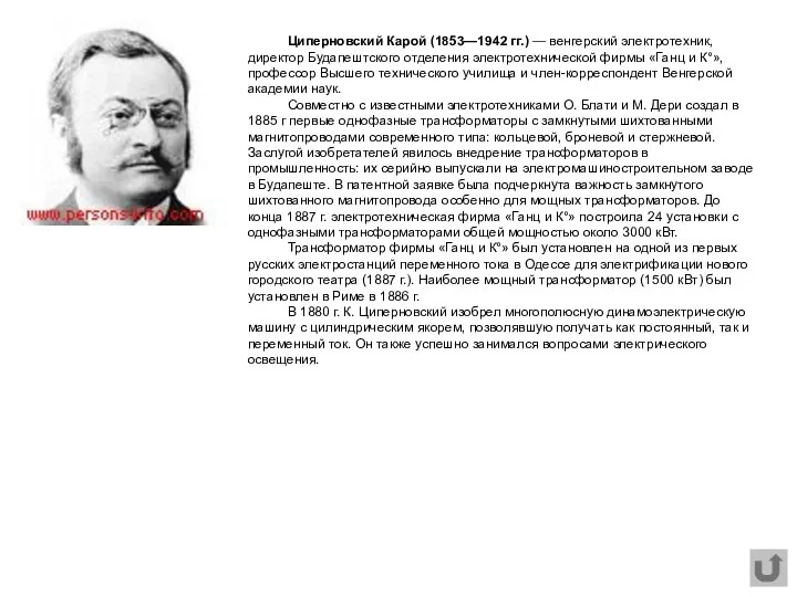 Циперновский Карой (1853—1942 гг.) — венгерский электротехник, директор Будапештского отделения электротехнической