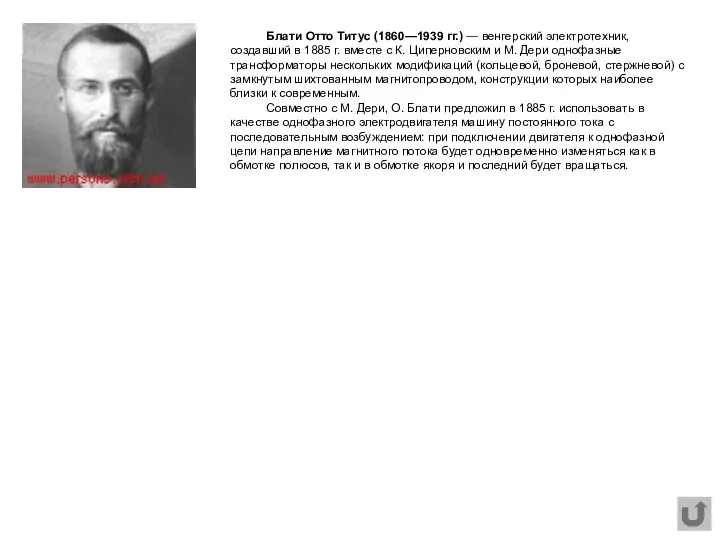 Блати Отто Титус (1860—1939 гг.) — венгерский электротехник, создавший в 1885