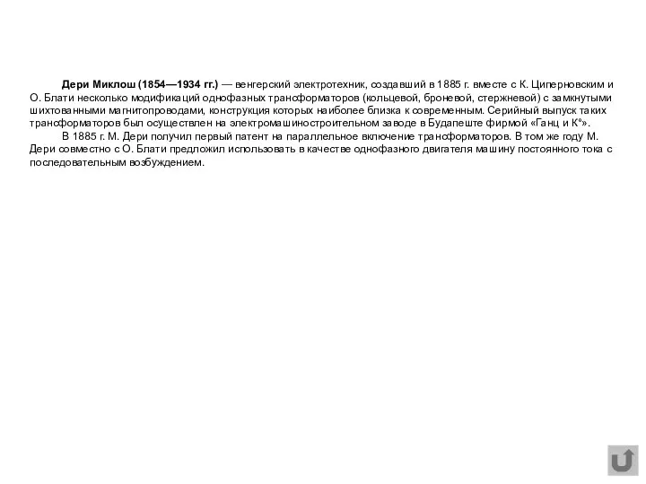 Дери Миклош (1854—1934 гг.) — венгерский электротехник, создавший в 1885 г.